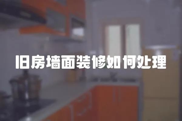 舊房墻面裝修如何處理