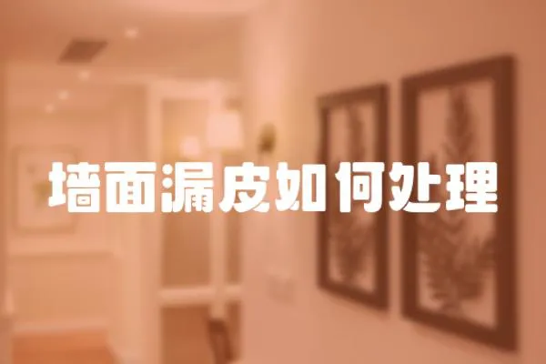 墻面漏皮如何處理