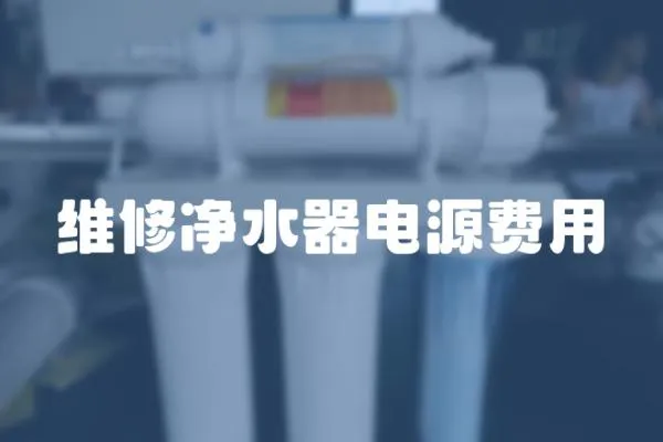 維修凈水器電源費用