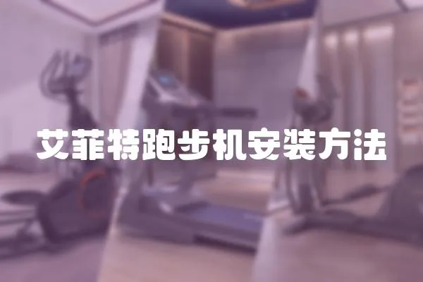 艾菲特跑步機安裝方法