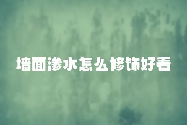 墻面滲水怎么修飾好看