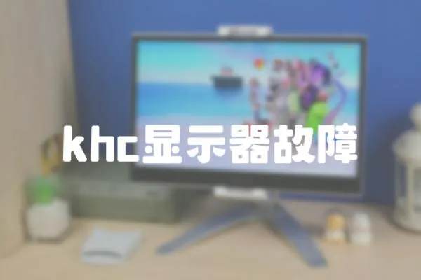 khc顯示器故障