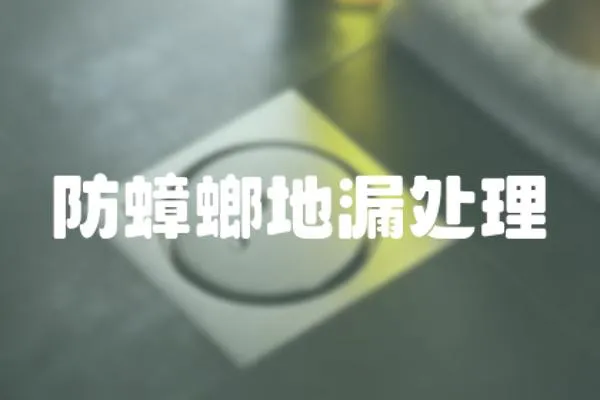 防蟑螂地漏處理