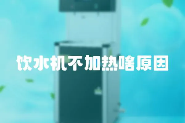 飲水機不加熱啥原因