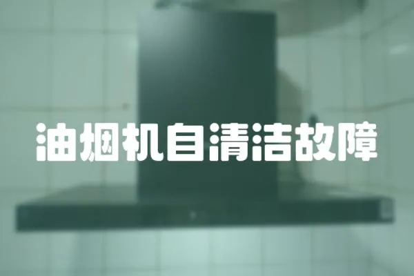 油烟机自清洁故障