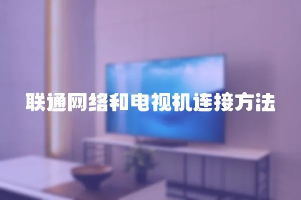 聯通網絡和電視機連接方法