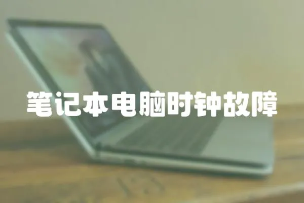筆記本電腦時鐘故障