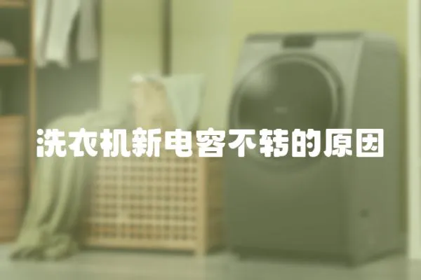 洗衣機新電容不轉的原因