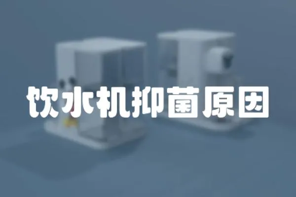 飲水機抑菌原因