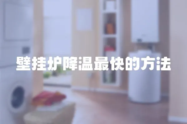 壁掛爐降溫最快的方法