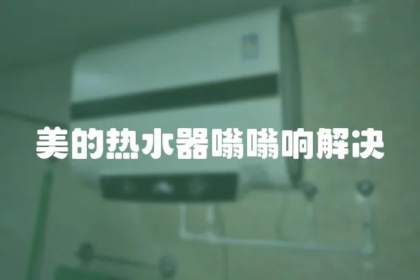 美的熱水器嗡嗡響解決