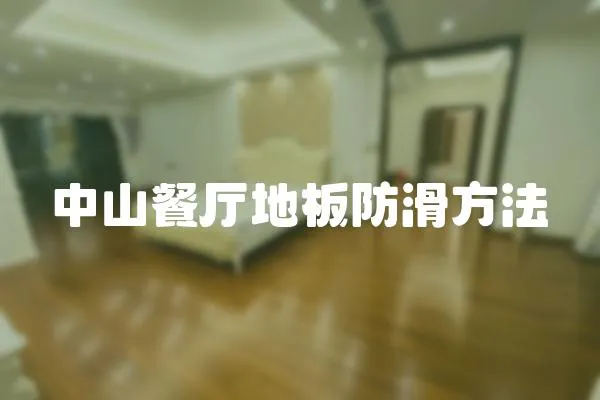 中山餐廳地板防滑方法