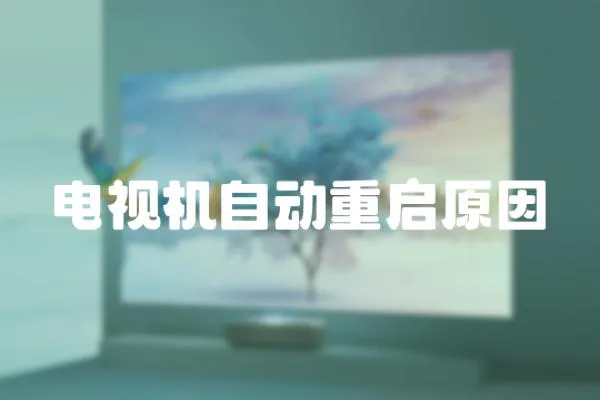 電視機自動重啟原因