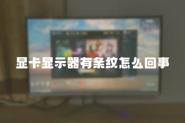 顯卡顯示器有條紋怎么回事