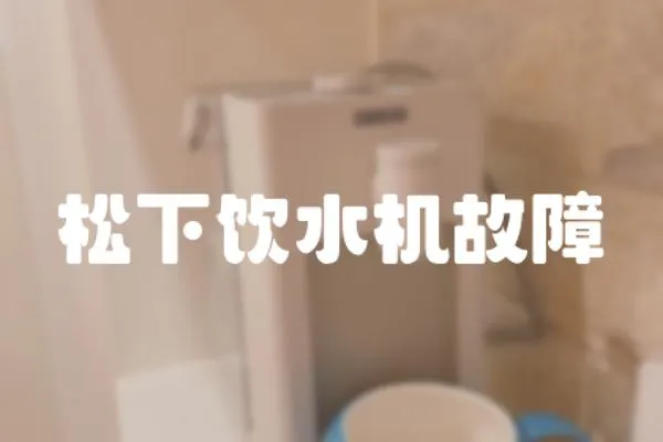 松下飲水機(jī)故障