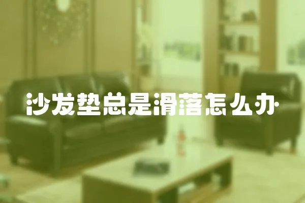 沙發墊總是滑落怎么辦