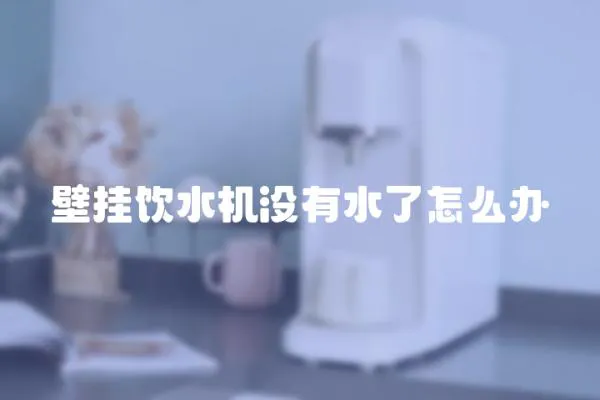 壁掛飲水機沒有水了怎么辦