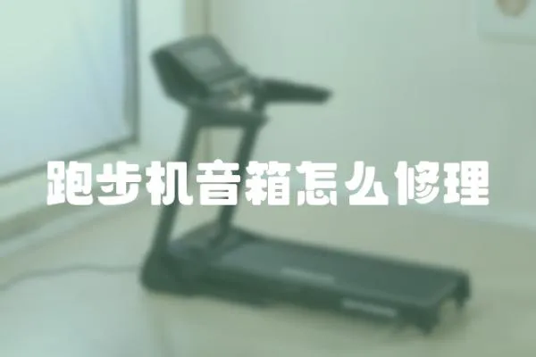 跑步机音箱怎么修理