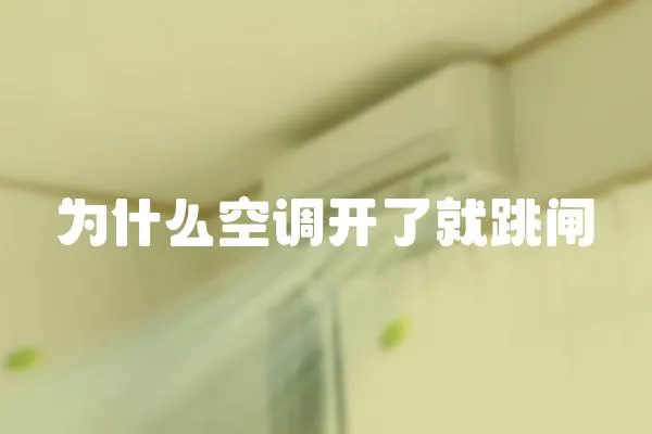 為什么空調(diào)開了就跳閘