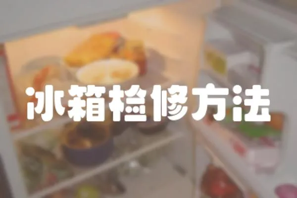 冰箱檢修方法