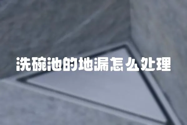 洗碗池的地漏怎么處理