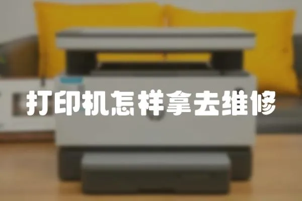 打印機怎樣拿去維修