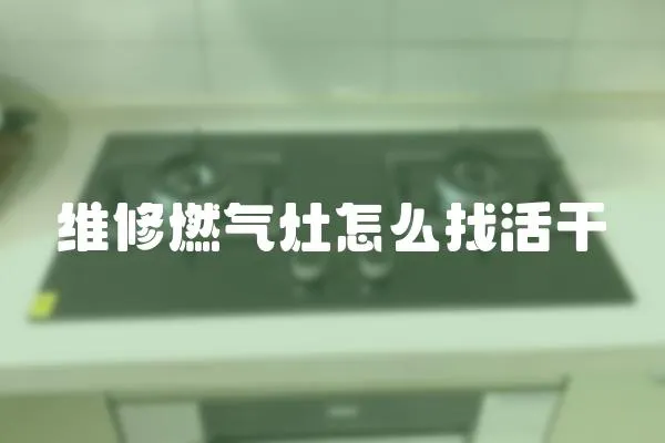 維修燃氣灶怎么找活干