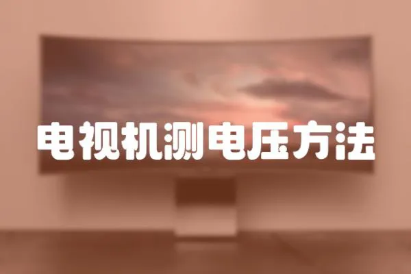 電視機測電壓方法