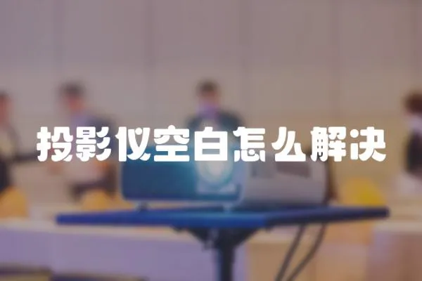投影儀空白怎么解決