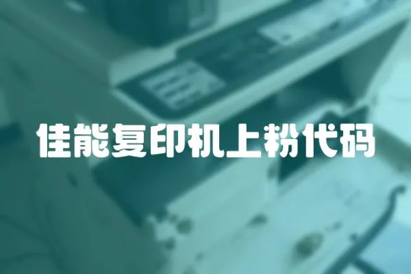 佳能復印機上粉代碼