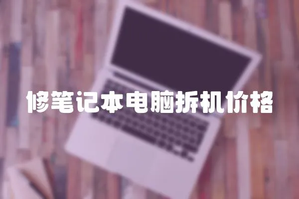 修筆記本電腦拆機價格