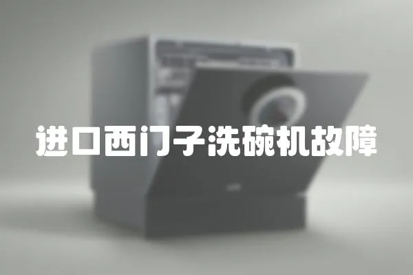 進口西門子洗碗機故障