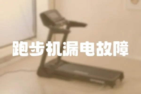 跑步機漏電故障