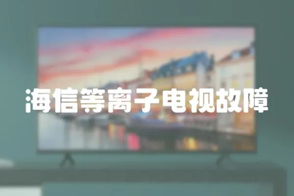 海信等離子電視故障