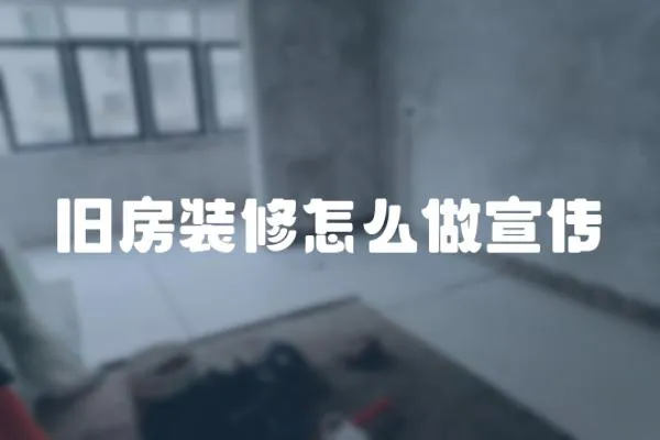 舊房裝修怎么做宣傳