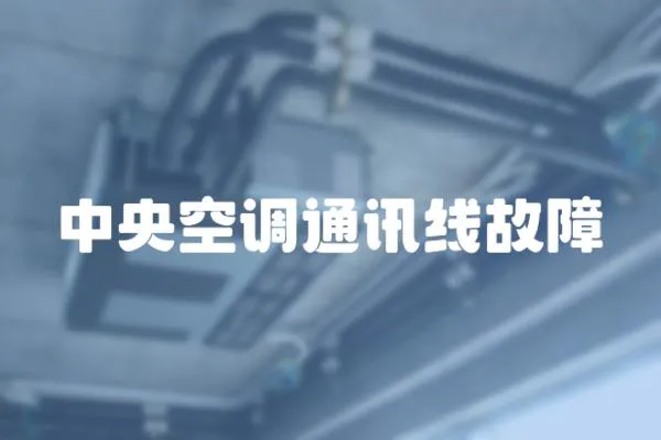 中央空調(diào)通訊線故障