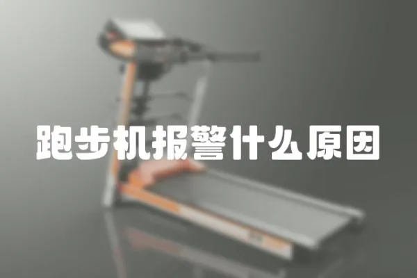 跑步機報警什么原因