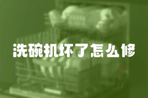 洗碗機壞了怎么修