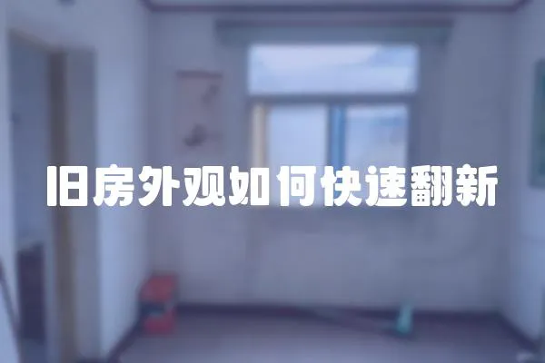 舊房外觀如何快速翻新