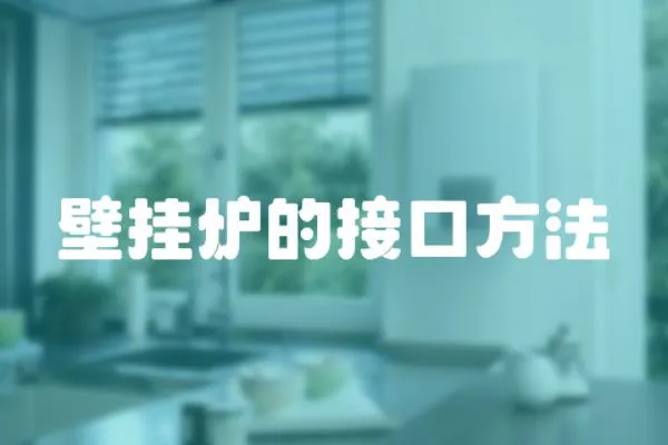 壁掛爐的接口方法