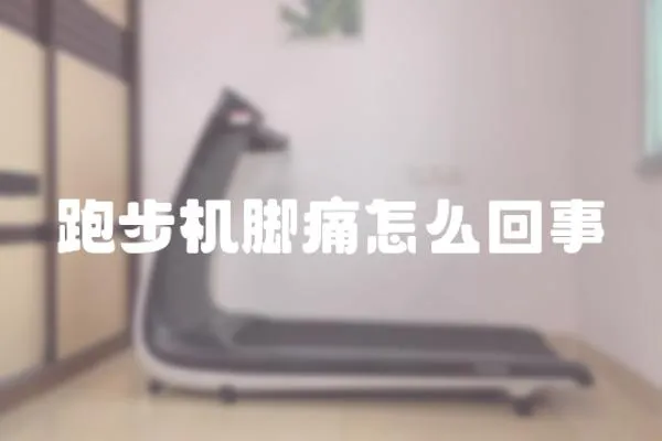 跑步機腳痛怎么回事