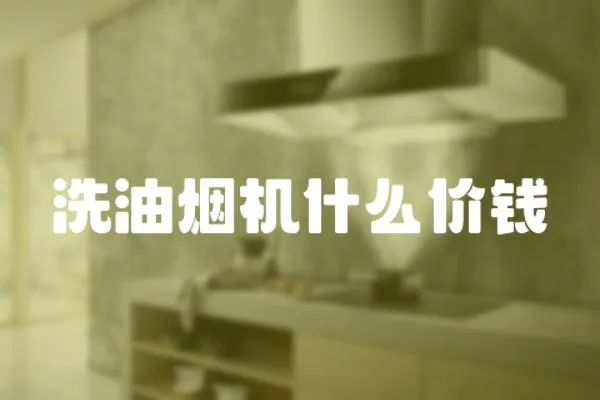 洗油煙機什么價錢