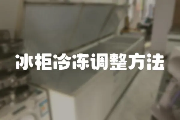 冰柜冷凍調整方法