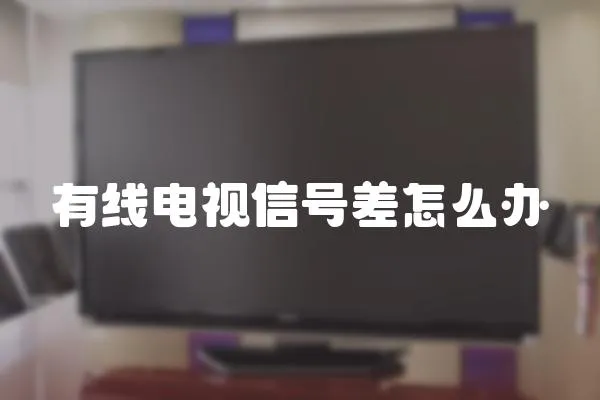 有線電視信號差怎么辦