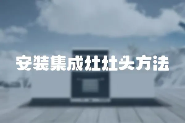 安裝集成灶灶頭方法