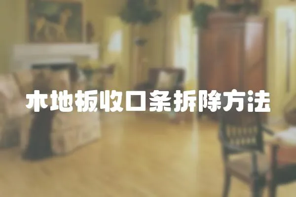 木地板收口條拆除方法