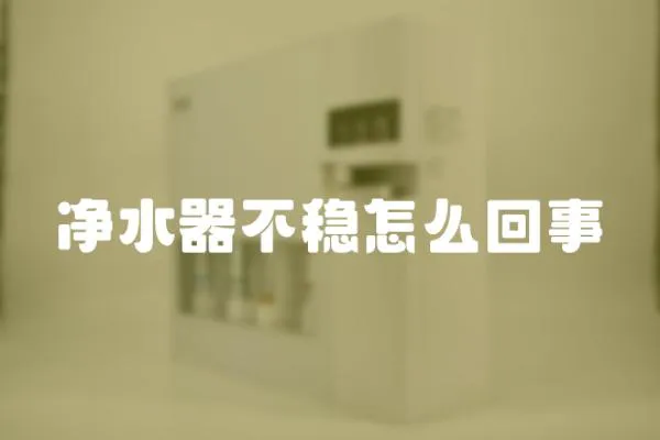 凈水器不穩怎么回事