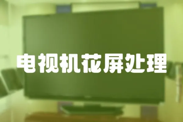 電視機花屏處理