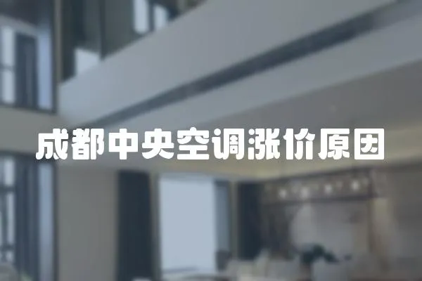 成都中央空調(diào)漲價原因