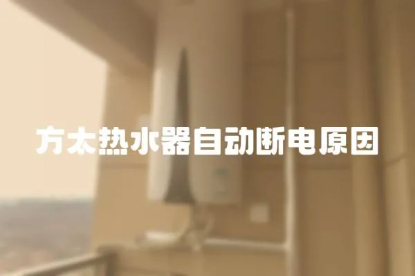 方太熱水器自動斷電原因